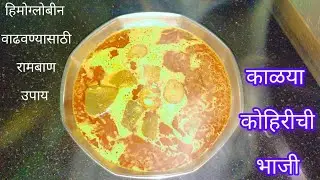 काळ्या कोयरीची भाजी . (तुमच्याकडे  मिळत असेल तर नक्की करून पहा )