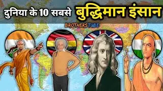 Top 10 most intelligent people on Earth | दुनिया के 10 सबसे बुद्धिमान इंसान जिन्होंने रचा इतिहास |