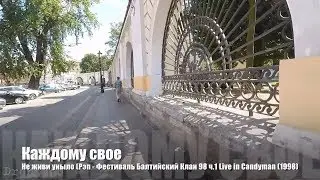 🎤 11 Каждому свое - Не живи уныло | Балтийский клан | Старый русский рэп 🎵