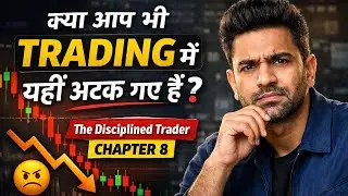 क्या आप भी Trading में यहीं अटक गए हैं? | The Disciplined Trader | Chapter 8