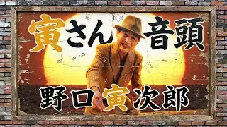 「寅さん音頭」公式ミュージックビデオ（出演／野口寅次郎、歌／山田用事）
