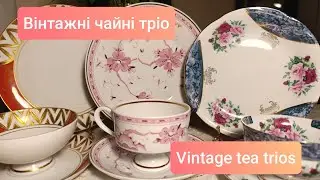 Три вінтажні чайні тріо: Німеччина (GDR), Німеччина ( Germany), Польша (Chodziez)