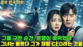 우연히 부상당한 남자를 구한 그녀, 알고 보니 그는 수조원 기업의 CEO였다