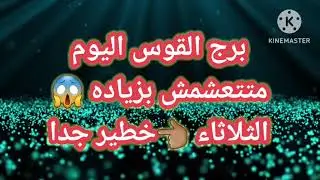 برج القوس اليوم📩متتعشمش بزياده 😱الثلاثاء 👈🏽خطير جدا 🔥