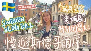 【瑞典VLOG EP.2🇸🇪 】🚶‍♀️慢遊斯德哥爾摩👣｜🕌華麗的瑞典皇宮✨｜老城區｜吃到了超好吃的窩夫🧇和漢堡🍔｜Brandy Hung 賓迪