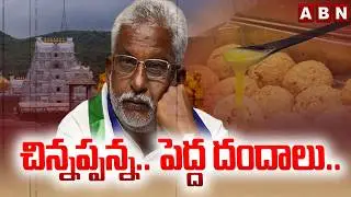 చిన్నప్పన్న.. పెద్ద దందాలు.. || YV Subba Reedy || Tirupati Laddu Scam || ABN Telugu