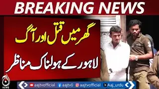 Lahore double murder | In-law shoots couple | House set on fire | Arrested - Pakistan news