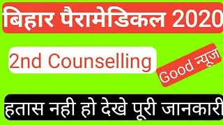 Bihar Paramedical(PM/PMD)2020 | 2nd Counseling Kab Hoga Jane