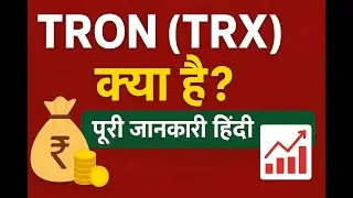 👉 &ldquo;TRON (TRX) क्या है? | TRX Cryptocurrency की पूरी जानकारी हिंदी में | TRON Blockchain Future