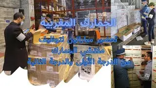 الجمارك المغربية تحضير مبارتين لتوظيف مفتشي الجمارك من الدرجة الأولى والدرجة الثانية
