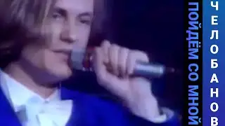 Пойдем со мной feat. H-Band