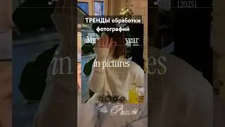 Идеи для обработки фотографий📸 [если нужен туториал дайте знать!]