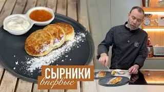 Французский шеф-повар первый раз в жизни готовит сырники