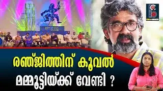 രഞ്ജിത്തിന് കൂവൽ മമ്മൂട്ടിയ്&zwnj;ക്ക്&zwnj; വേണ്ടി ? | Director Ranjith booed at during IFFK closing ceremony
