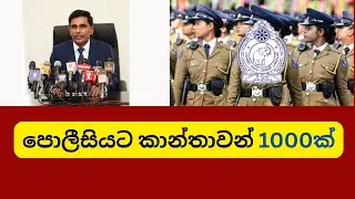 📢ශ්&zwj;රී ලංකා පොලීසියට කාන්තා අයදුම්කරුවන් 1000ක් බඳවා ගැනීමට නව නිවේදනය | Police Jobs for Women 2025
