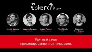 Круглый стол - Профилирование и оптимизация