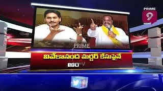 తగ్గేదేలే..! | AP Politics | YCP Vs TDP | Hot Topic With Journalist Sai | Promo | Prime9 News