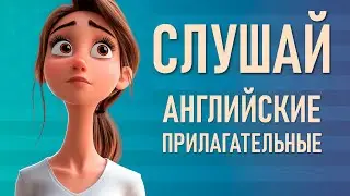 Английские Прилагательные с ПРИМЕРАМИ: Просто и понятно для начинающих!