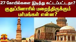 27 கோயில்களை இடித்து கட்டப்பட்டதா? குதுப்பினாரில் மறைந்திருக்கும் மர்மங்கள் என்ன? Qutab Minar