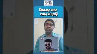 ଆର ପାରିକୁ ଚାଲିଗଲେ ଯାତ୍ରା ଜଗତର ଆଉ ଜଣେ ଖଳନାୟକ #jatra