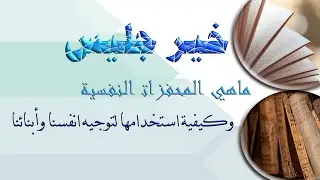 خير جليس | السر الخفي وراء السلوك… وكيف تربي طفلاً قوي القيم؟ #العلاج_السلوكي_المعرفي