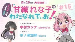 わたなれ公式ラジオ番組『甘織れな子の「わたなれでぃお！」』#15（パーソナリティ：中村カンナ／ゲスト：市ノ瀬加那）