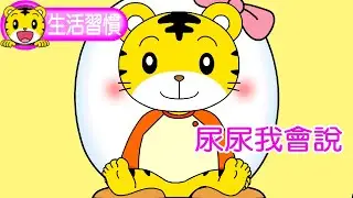 巧虎【生活好習慣】尿尿我會說 #生活習慣 #幼兒 #育兒 #親子 #卡通 #動畫