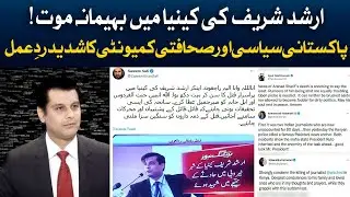 People Reaction on Arshad Sharif death | 24 Oct 2022 | Neo Digital