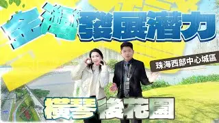珠海發展 | 適合居住 產業多 公園多 環境好 交通便捷  #珠海樓盤 #珠海置業 #港車北上 #大灣區退休 #航空新城
