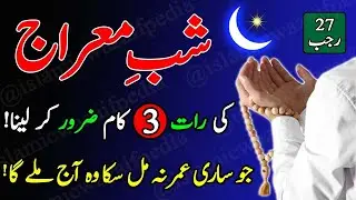 Shab-e-Meraj Special Wazifa for Rizq and Daulat | Life Changing Dua