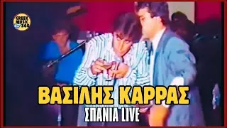 🔥👑 ΒΑΣΙΛΗΣ ΚΑΡΡΑΣ – Παλιά ΣΠΑΝΙΑ LIVE (Volume Boost) | Vasilis Karras – Old Lives | Greekmusic365