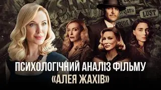 Хто такий психолог на прикладі фільму «Алея жаху»? Розбираємо рівні роботи і здатність читати людину