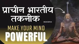 How to increase Mind Power? | Ancient Powerful Mind  Power Technique | English Subtitles