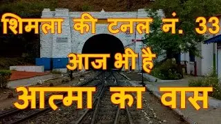 HAUNTED PLACE SHIMLA TUNNEL NO.33