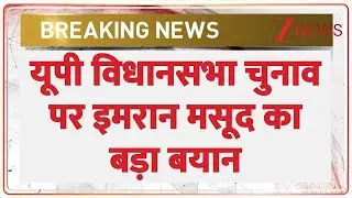 UP Vidhan Sabha Chunav 2026: यूपी विधानसभा चुनाव पर इमरान मसूद का बड़ा बयान ! | Imran Masood