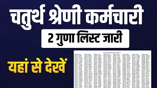 चतुर्थ श्रेणी कर्मचारी रिजल्ट PDF जारी || 4th grade result || chaturth shreni result