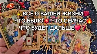 💥ВСЕ О ВАШЕЙ ЖИЗНИ💯❗ ЧТО БЫЛО😱 ЧТО СЕЙЧАС🔥 И ЧТО БУДЕТ ДАЛЬШЕ♥️🍀❓ Расклад онлайн