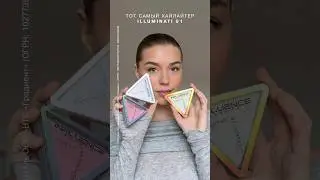Для сияющих переливов на коже &mdash; хайлайтер Illuminati 01 (золотой) от Influence Beauty 🤍
