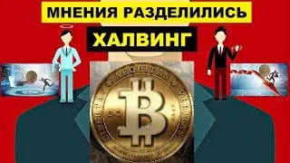 Халвинг Биткоина вызвал новые споры о цене первой криптовалюты | Какой Будет цена биткоина