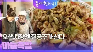 오색시장엔 칠공주가 산다, 마늘족발 [동네 한 바퀴] | KBS 260131 방송