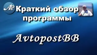 Краткий обзор программы AvtopostBB