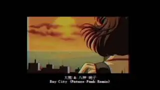 黄昏の Bay City (Future Funk Remix) - 大熊 Ō Kuma & 八神 純子 Junko Yagami [City Pop]
