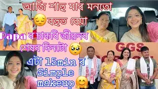 আজি শাহু মা আৰু পাপা মনতো বেয়া🥺চাকৰি জীৱনৰ শেষৰ দিনটো🥹মই য়ো গামোছা পালো☺️এটা 15min ৰ makeuplook🥰