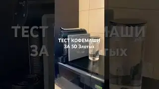 Тест . #кофемашина #капсульныйкофе #обзор #тестирую #кофе #deltaq #кофекаждыйдень #shorts