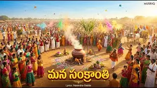 Mana Sankranthi | Telugu Full Video Song | Narendra Gadde | Musriq