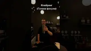 Ттх бармена в описании💦 #рекомендации #бар #фихули