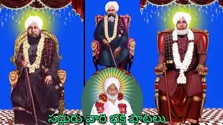 లాలి శ్రీ గురు పాట