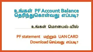How to download EPF Passbook and UAN Card online Tamil | PF statement download in PDF