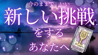 大丈夫🫶あなたの挑戦は間違っていません｜今のあなたへのメッセージ【3択タロット】