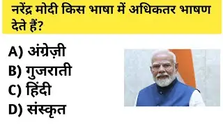PM Modi | Narendra Modi | Gk | UPSC | SSC | Politics | Quiz |